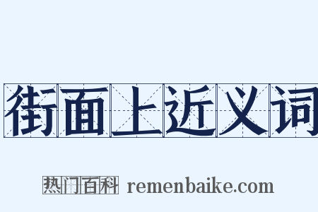 街面上近义词是什么意思的图片